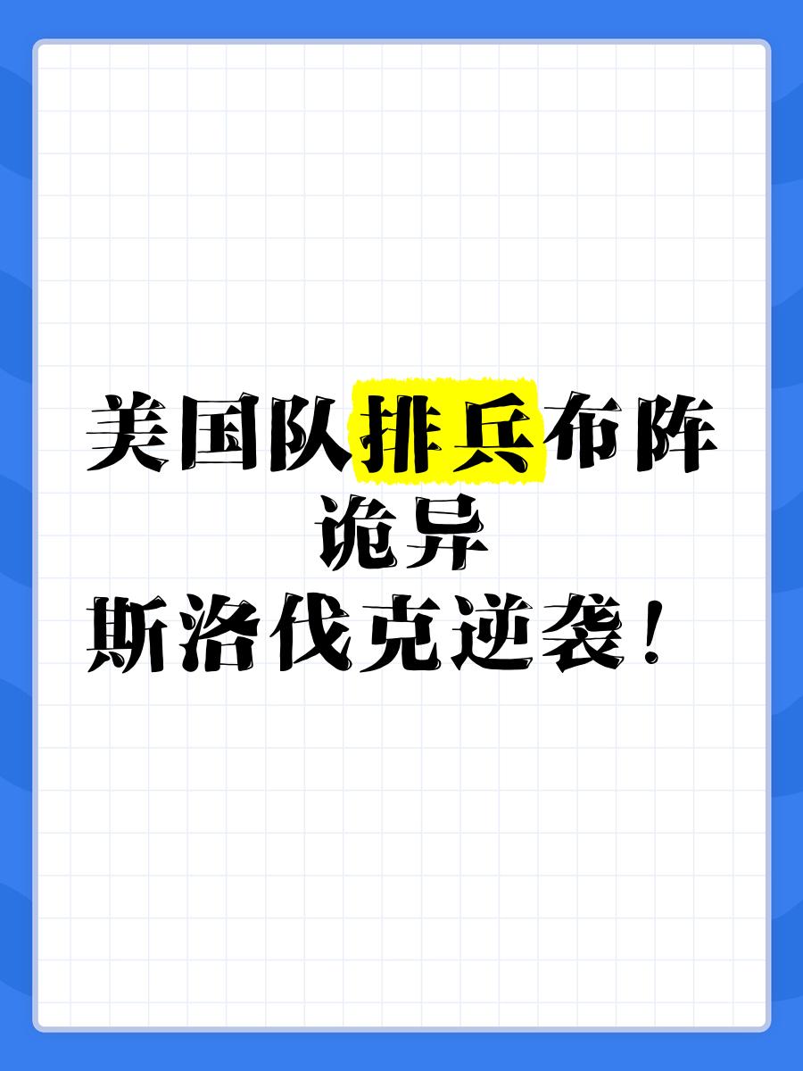 斯洛伐克队克服困难成功晋级