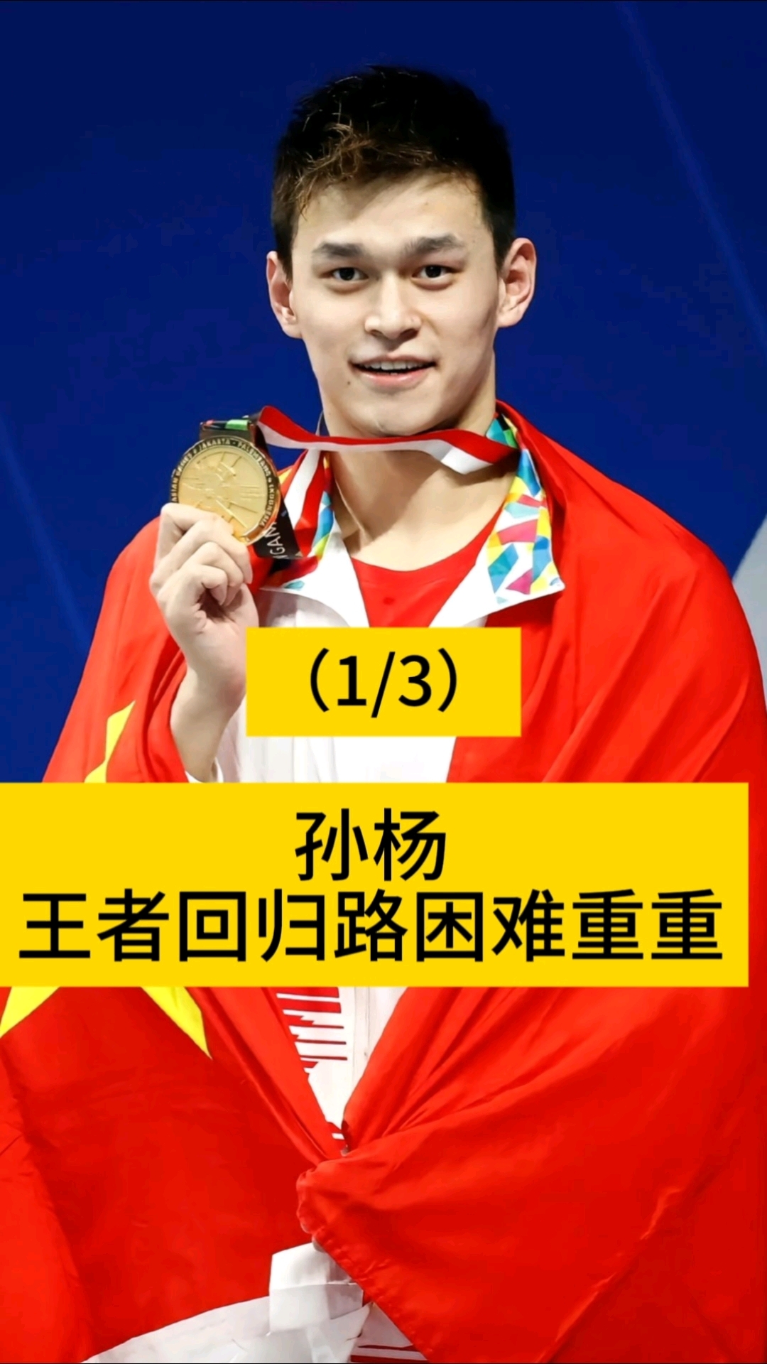 孙杨的破纪录让粉丝惊险