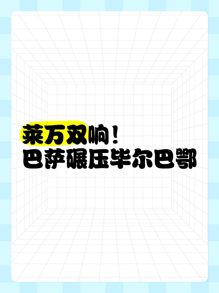 巴萨挑战毕尔巴鄂：客场压力下的考验